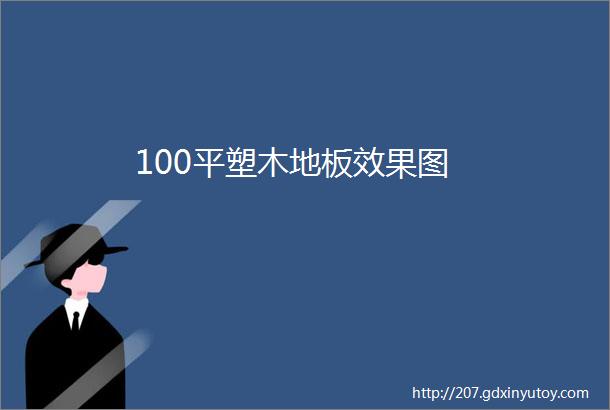 100平塑木地板效果图