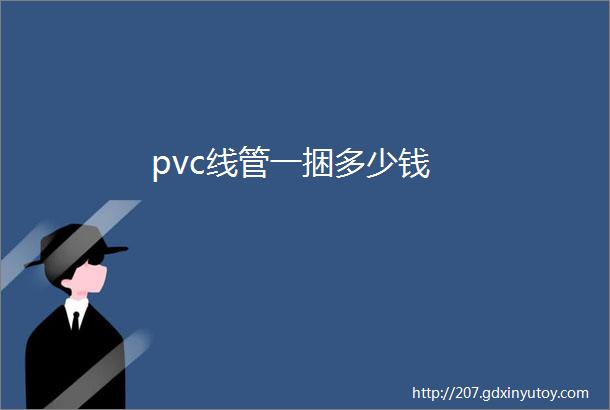 pvc线管一捆多少钱