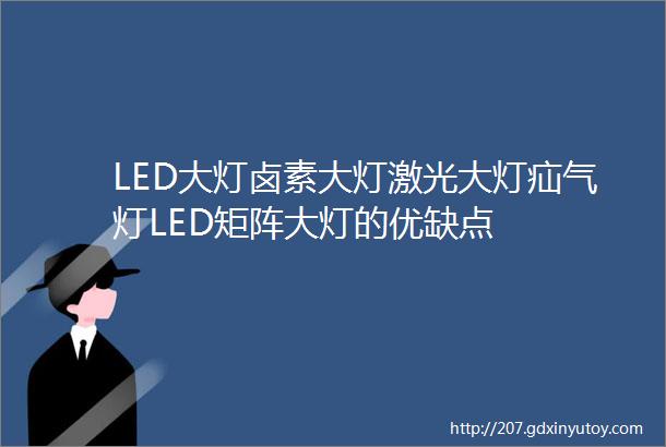 LED大灯卤素大灯激光大灯疝气灯LED矩阵大灯的优缺点