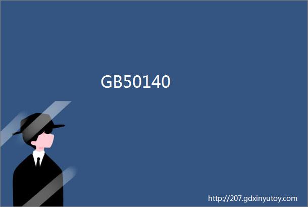 GB50140