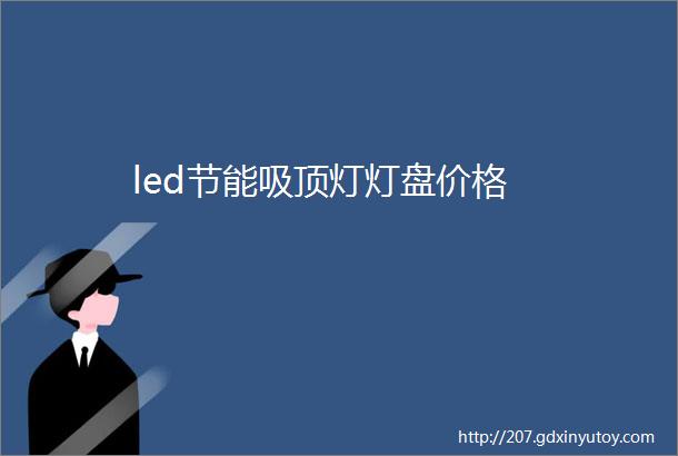 led节能吸顶灯灯盘价格