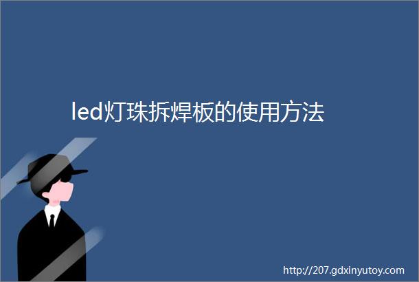 led灯珠拆焊板的使用方法