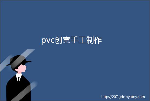 pvc创意手工制作