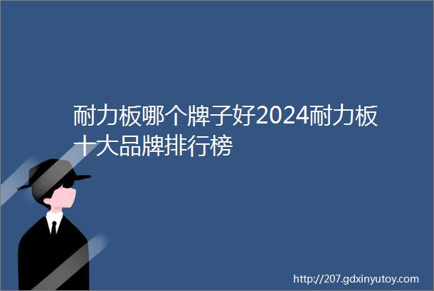 耐力板哪个牌子好2024耐力板十大品牌排行榜