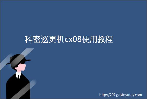 科密巡更机cx08使用教程