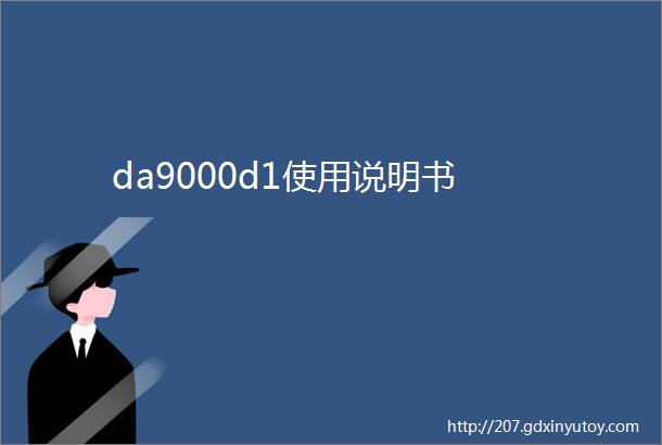 da9000d1使用说明书