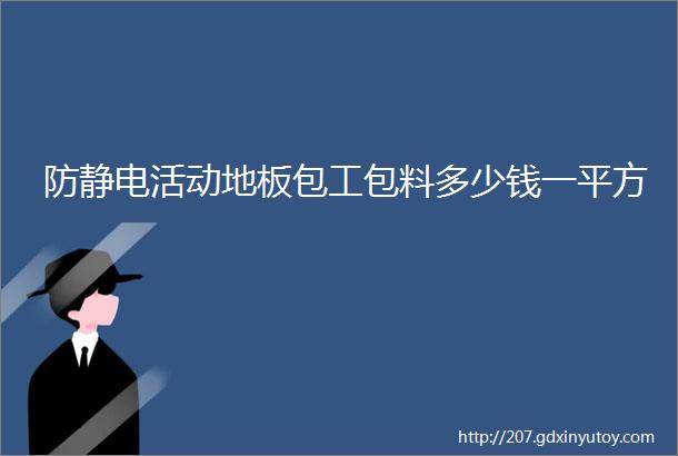 防静电活动地板包工包料多少钱一平方