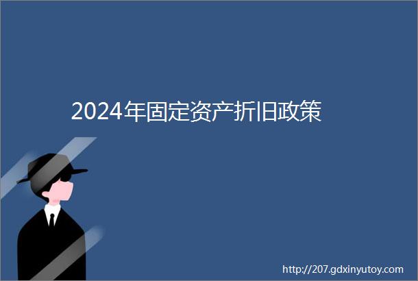 2024年固定资产折旧政策