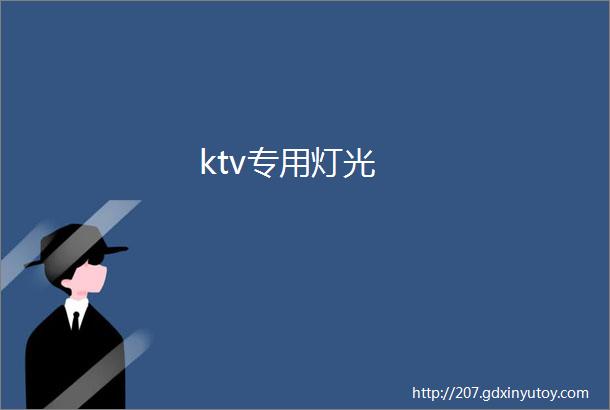 ktv专用灯光