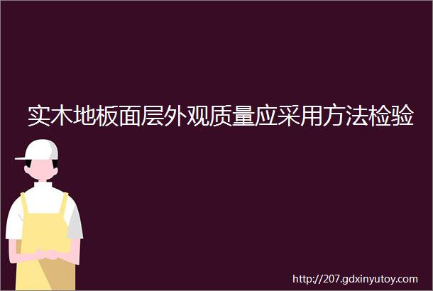 实木地板面层外观质量应采用方法检验