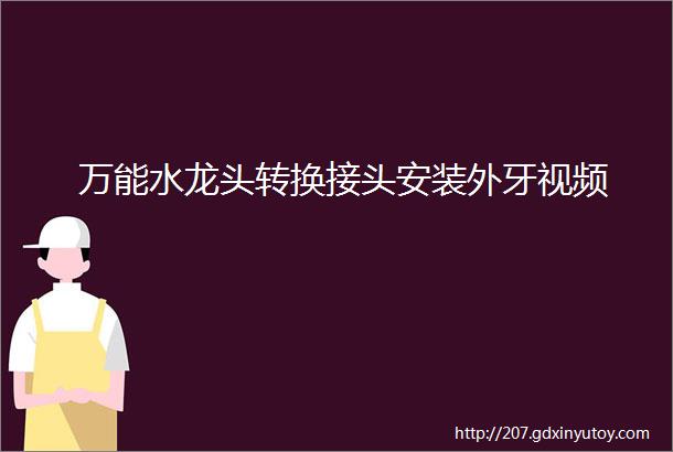 万能水龙头转换接头安装外牙视频