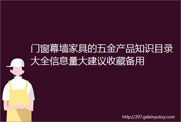 门窗幕墙家具的五金产品知识目录大全信息量大建议收藏备用