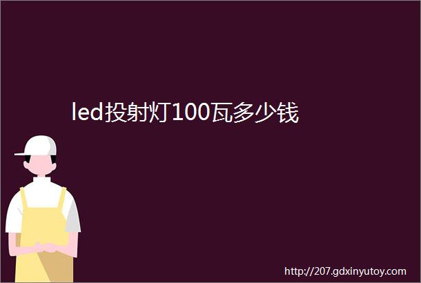 led投射灯100瓦多少钱