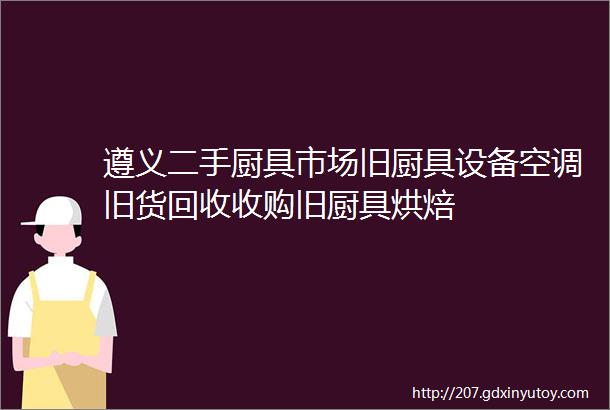 遵义二手厨具市场旧厨具设备空调旧货回收收购旧厨具烘焙