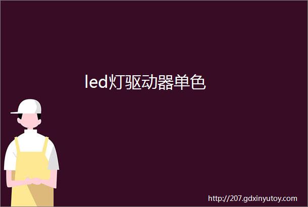 led灯驱动器单色