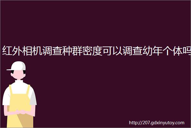 红外相机调查种群密度可以调查幼年个体吗