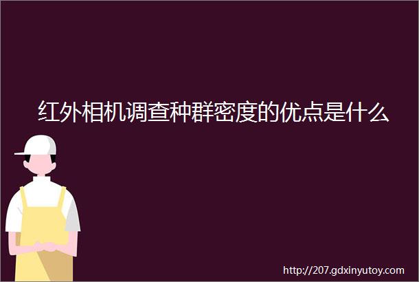 红外相机调查种群密度的优点是什么