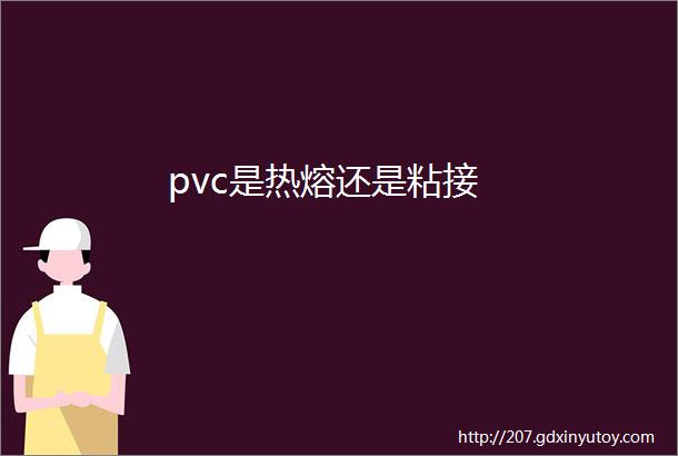 pvc是热熔还是粘接