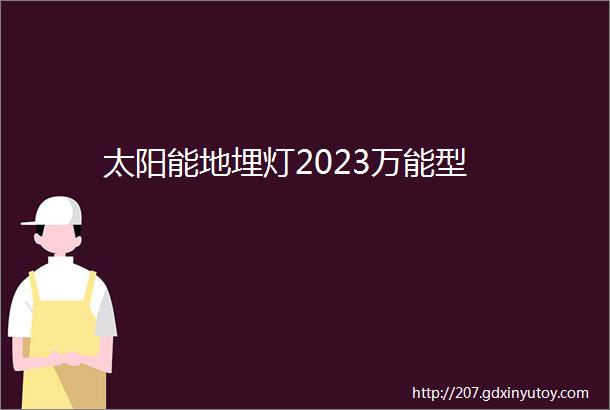 太阳能地埋灯2023万能型