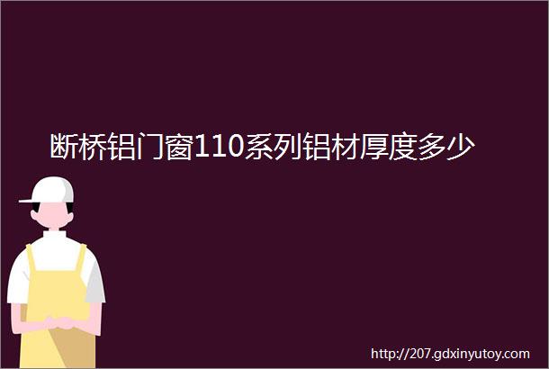 断桥铝门窗110系列铝材厚度多少