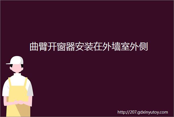 曲臂开窗器安装在外墙室外侧