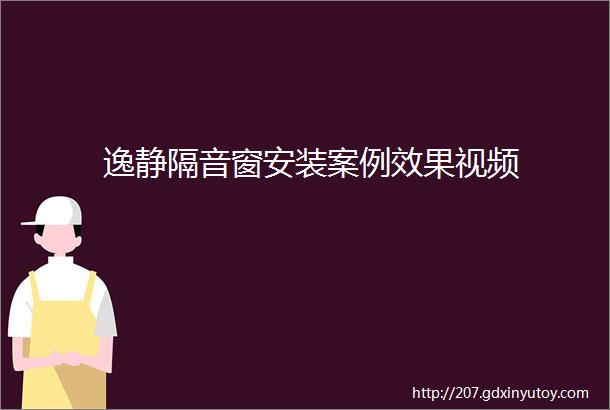 逸静隔音窗安装案例效果视频