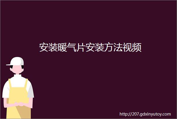 安装暖气片安装方法视频