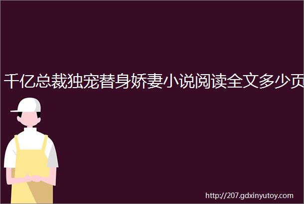 千亿总裁独宠替身娇妻小说阅读全文多少页