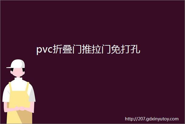 pvc折叠门推拉门免打孔