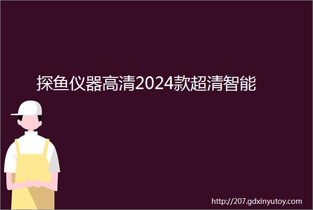 探鱼仪器高清2024款超清智能