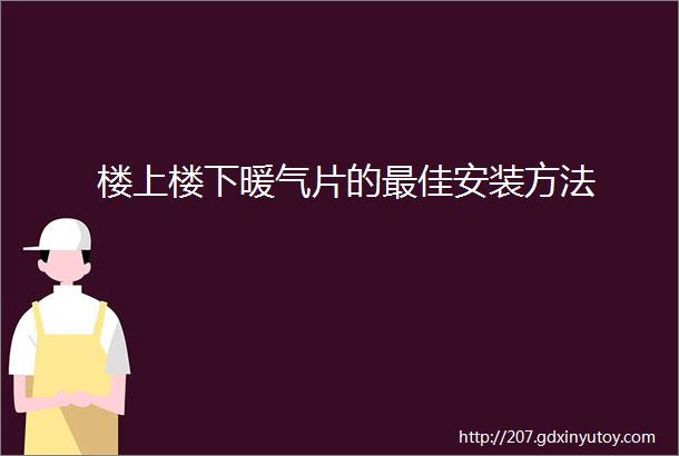 楼上楼下暖气片的最佳安装方法