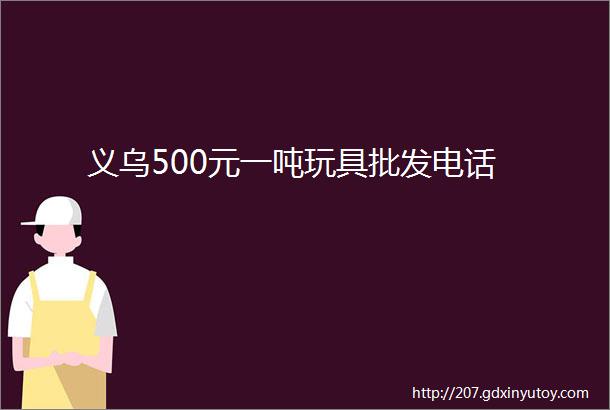 义乌500元一吨玩具批发电话