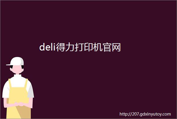 deli得力打印机官网