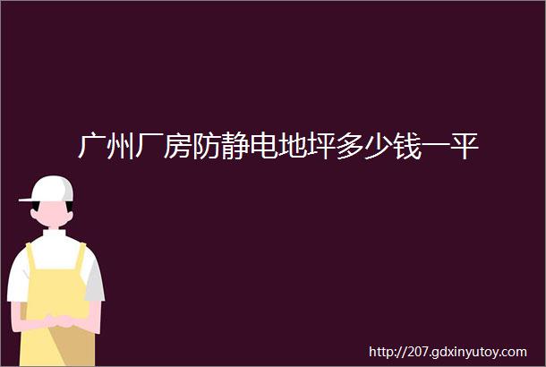 广州厂房防静电地坪多少钱一平