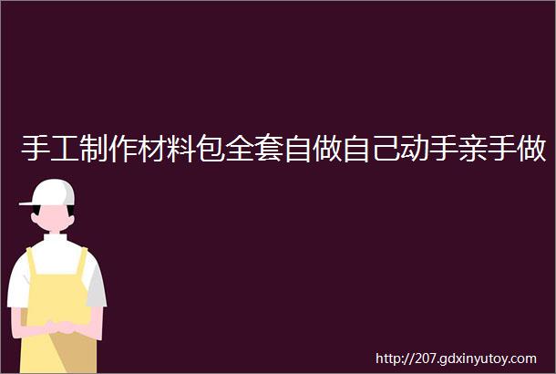 手工制作材料包全套自做自己动手亲手做