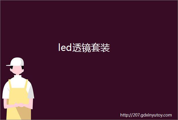 led透镜套装