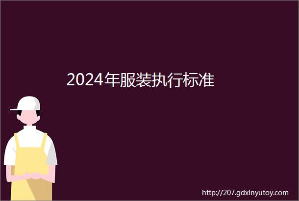 2024年服装执行标准