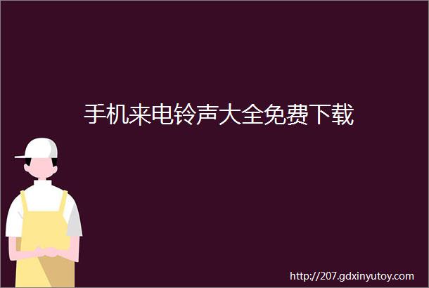 手机来电铃声大全免费下载