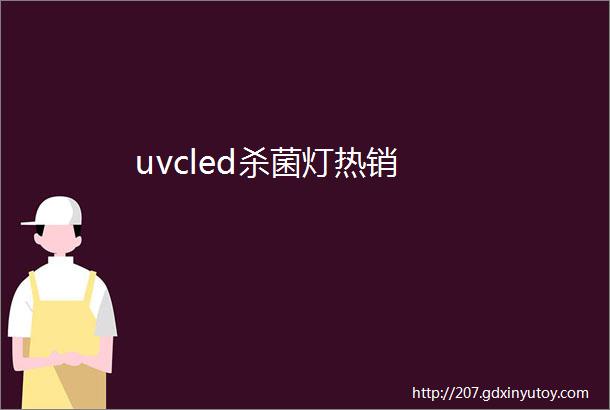 uvcled杀菌灯热销