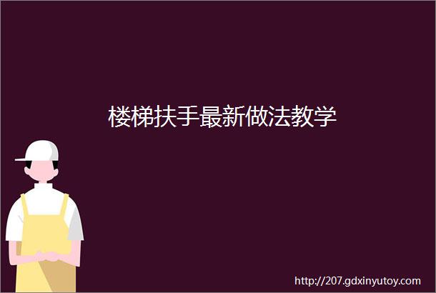 楼梯扶手最新做法教学