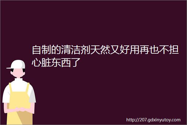 自制的清洁剂天然又好用再也不担心脏东西了