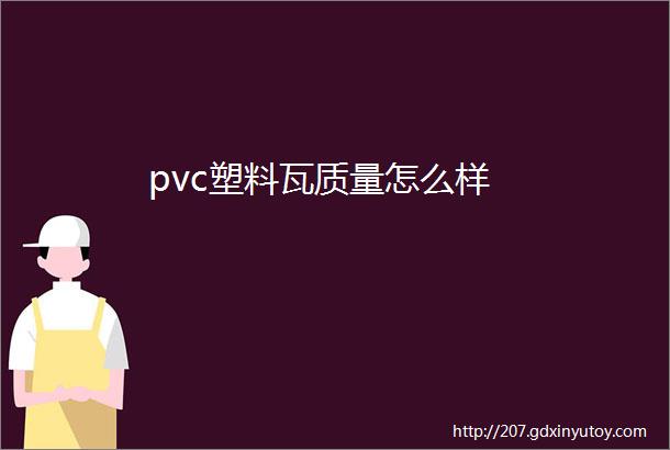 pvc塑料瓦质量怎么样