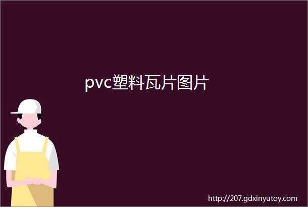 pvc塑料瓦片图片