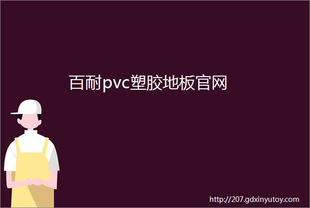 百耐pvc塑胶地板官网