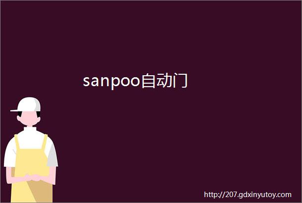 sanpoo自动门