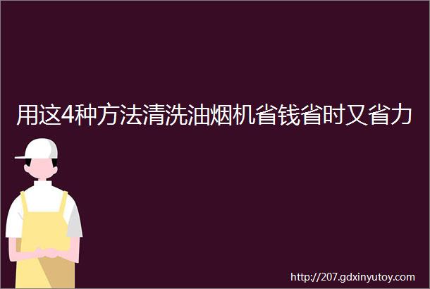 用这4种方法清洗油烟机省钱省时又省力