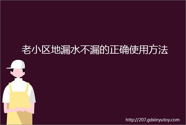 老小区地漏水不漏的正确使用方法