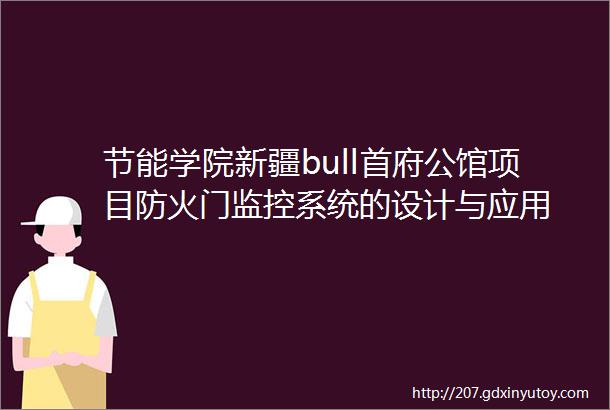 节能学院新疆bull首府公馆项目防火门监控系统的设计与应用