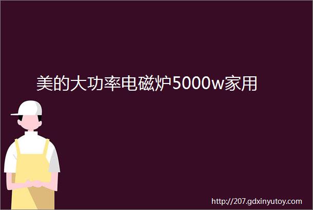 美的大功率电磁炉5000w家用