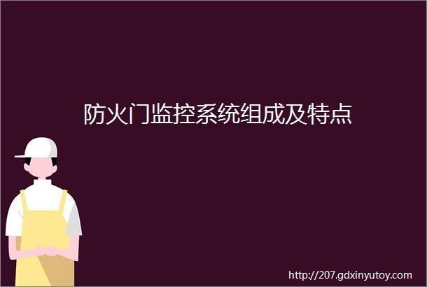 防火门监控系统组成及特点